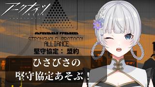 【アークナイツ】【参加型】就任269日目!堅守協定でハイパーキャリー目指します