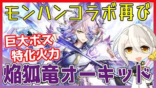 【モンハンコラボ2】焔狐竜オーキッドは巨大モンスターを狩りたい【キャラ紹介/アークナイツ/ARKNIGHTS/明日方舟】
