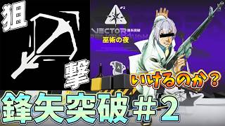 【 #アークナイツ 】鋒矢突破＃2を狙撃ナイツでご照覧あれ？【#vtuber #arknights 】