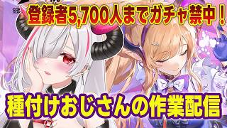 【#アークナイツエンドフィールド】＃30 ガチャ解禁まであと50人!?種付けおじさんのサブクエ&作業配信【初見・有識者歓迎／#黒穣あす】