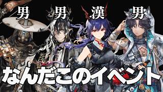 【アークナイツ】実装キャラの3/4が男のイベントでまたしても世界旅行が始まる立石【Vtuber/立石ていし】