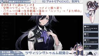 【フレモント先生と見る──】初心者アークナイツ 376日目【第二部】【ツヴィリングトゥルム初見読み④】