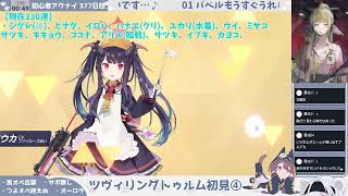 【口リコンと出す──】初心者アークナイツ 377日目【口リ】【ツヴィリングトゥルム初見読み⑤】