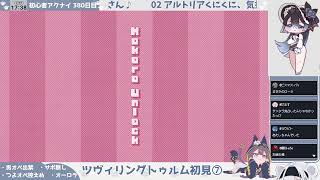 【レーヴェンシュタイン嬢と見たかった──】初心者アークナイツ 380日目【ツヴィリングトゥルム初見読み⑦】
