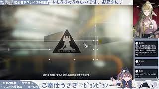 【オーロラと登る──】初心者アークナイツ 384日目【予定カツカツ鋒矢突破③】
