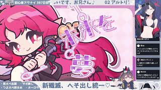 【へそ出し殲滅隊──】初心者アークナイツ 387日目【新殲滅&メイン振り返り】