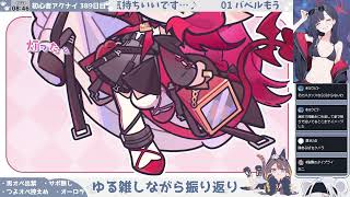 【特別ゲストと懐かしむ──】初心者アークナイツ 389日目【メイン9章～13章 振り返り配信 リターンズ】