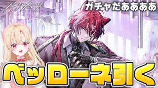 【#アークナイツ】イケメン来た！？イベントスカウト「俺のやり方で」ベッローネをガチャでお迎え！！3【明日方舟/Arknights】