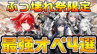 【アークナイツ】最強すぎるぶっ壊れ祭限定キャラ4選！ 新約エクシアやウィシャデルなど初心者は次のフェスで絶対にゲットせよ！！【Arknights】