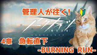 【アークナイツ】適正レベルって実際どうなん?管理人が往く!4章~急転直下-BURNING RUN-【ユゥイ】