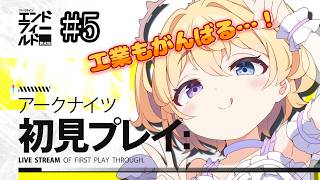 【 #エンドフィールド 】完全初見!アークナイツにわかドクターがゼロから始める 初見さん・助言コメント大歓迎! #5【#おしたらいぶ 】#ゲーム実況