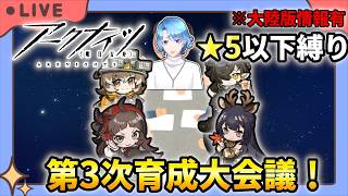 【#アークナイツ】アドバイス求む!★5以下推し四天王固定編成縛り 第3次育成大会議開催!!【TD好きがゼロから始めるゆる縛りアークナイツ 】
