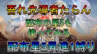 【アークナイツ】新規アカウント　吾れ先導者たらん　ついに配布の星5を解禁してみる　ストーリー読み攻略配信　　配布星5(昇進1)縛り【縛り配信】