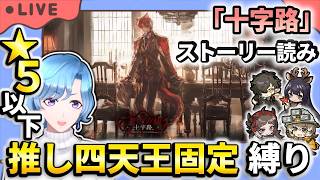 【#アークナイツ】新オムニバス「十字路」 ガチャも引くぞ!星5以下推し固定編成縛り攻略【TD好きがゼロから始めるゆる縛りアークナイツ 】