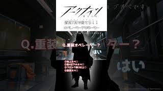 【アークナイツ】オペレーターアキネーター＃5#arknights #アークナイツ  #ゲーム #アキネーター