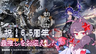 【アークナイツ】最推しをお迎えする為に6.5周年ガチャの天井を叩くだけ!!