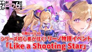 【アークナイツ：エンドフィールド】シリーズ初心者が往く!行動レベル60~リーノ物語イベントなど期間限定イベやる!!【ユゥイ】