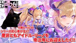 【アークナイツ:エンドフィールド】シリーズ初心者が往く!行動レベル60~アイドル・リーノを我が社にお迎えしたい!!【ユゥイ】