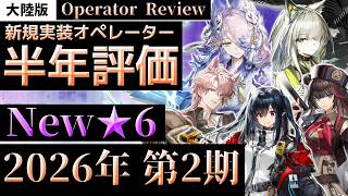 【大陸版】モンハンコラボ&ケルシー復活!技あり★6に注目!26年1月~26年6月実装★6オペレーターを振り返り!