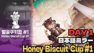 【統合戦略#6】HoneyBuiscuitCup#1 Day1 日本語ミラー【アークナイツ】