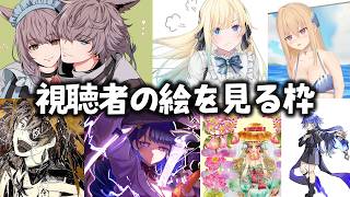 7月お疲れさまでした!第一回 視聴者イラスト鑑賞会 前半(2026/7/31)