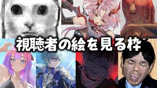 7月お疲れさまでした！第一回 視聴者イラスト鑑賞会　後半（2026/8/1）