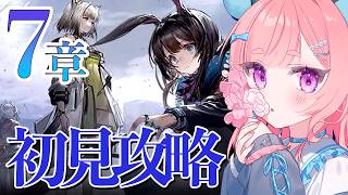 【#アークナイツ 初見】7章「苦難揺籃」初心者ドクターストーリー攻略！｜まったりチル配信【#りゅうらいぶ】