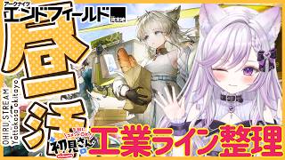 【#アークナイツエンドフィールド #74】昼活こんにちは!リーノ待機の為ガチャ禁中!