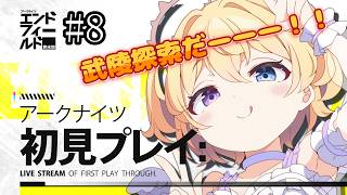 【 #エンドフィールド 】完全初見！アークナイツにわかドクターがゼロから始める 初見さん・助言コメント大歓迎！ #8【#おしたらいぶ 】#ゲーム実況