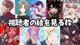 8月お疲れさまでした！夏休み最後の視聴者イラスト鑑賞会（2026/8/28）