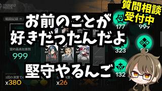【#アークナイツ】999堅守協定の核心を掴みたい999【初心者お悩み相談所】