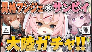 【#アークナイツ】大陸版:異格アンジェリーナとサンピィを引くガチャ配信!【Arknights/명일방주/桜兎めう】
