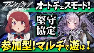 参加型アークナイツ「堅守協定:盟約」マルチしよー❤️【Arknights/明日方舟】