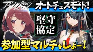 参加型アークナイツ「堅守協定：盟約」マルチしよー❤️【Arknights/明日方舟】