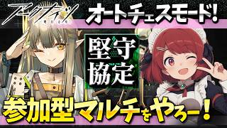参加型アークナイツ「堅守協定:盟約」マルチやろー❤️【Arknights/明日方舟】
