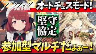 参加型アークナイツ「堅守協定：盟約」マルチだよー❤️【Arknights/明日方舟】