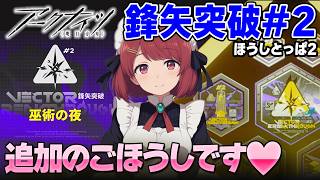アークナイツ「鋒矢突破#2」巫術の夜🌙追加のごほうしです❤️寝落ち・ながら聞き歓迎!【Arknights/明日方舟】