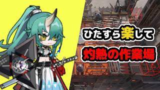 【アークナイツ】ひたすら楽して灼熱の作業場 / 殲滅作戦【Arknights/明日方舟】