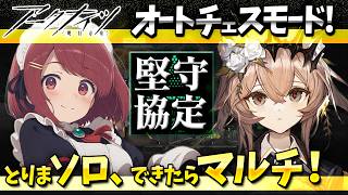アークナイツ「堅守協定:盟約」なにが変わったのか確認しよ❤️【アークナイツ/Arknights】