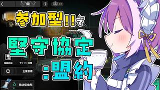 【#アークナイツ】 参加型！イベント『堅守協定：盟約』 攻略🤝🛡️【Arknights/명일방주】