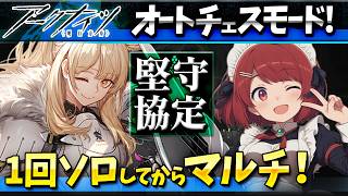 アークナイツ「堅守協定：盟約」しよ❤️【アークナイツ/Arknights】