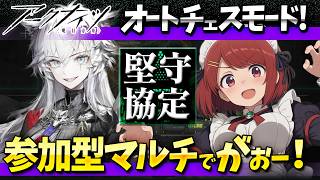 参加型アークナイツ「堅守協定:盟約」マルチがおー❤️【Arknights/明日方舟】