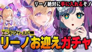 【 アークナイツ:エンドフィールド 】リーノお迎えしたーい!ガチャやるぞ!【 Arknights: Endfield / 公認クリエイター 】