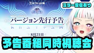 【エンドフィールド】予告番組同時視聴会。推しが来るか?【Arknights: Endfield】
