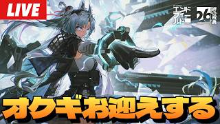 【エンドフィールド】滑り込みでオクギをお迎えガチャ&なんか色々やる~初見さん大歓迎~【Arknights:EndField】