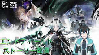 ストーリー配信 決戦の時らしい(無自覚)#ArknightsEndfield #エンドフィールド