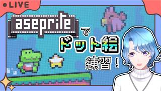 【#ドット絵】初心者だけどドットが打ちたい！アークナイツのオペを描いてみるぞ～！【#Aseprite  】
