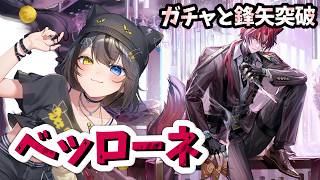 【#アークナイツ 】ガチャ＆鋒矢突破Cノーバフ⚡ベッローネ出るまで回すで🥁