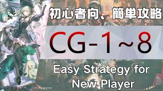 【アークナイツ】CG-1~8 (1★6低レア/LowEndSquad/LowEndSquad):初心者向簡単攻略:Easy Strategy For NewPlayer【Arknights|十字路】