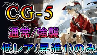 【再掲】【アークナイツ】十字路 CG-5 低レア(昇進1)のみ攻略!!【明日方舟/Arknights/명일방주】